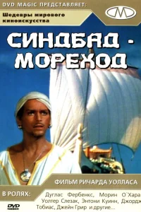  Синдбад-мореход 