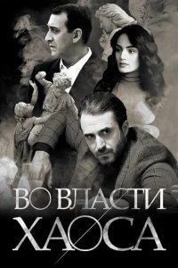  Во власти хаоса 