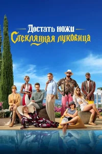  Достать ножи: Стеклянная луковица 