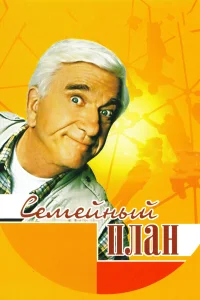  Семейный план 