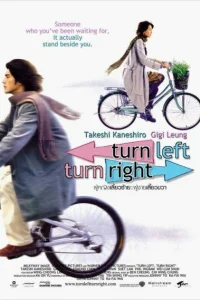  Налево, направо 