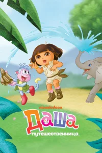  Даша-путешественница 