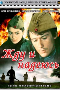  Жду и надеюсь 