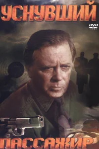  Уснувший пассажир 