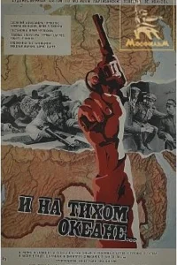  И на Тихом океане... 