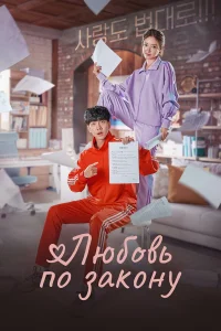  Любовь по закону 