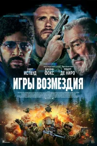 Игры возмездия 