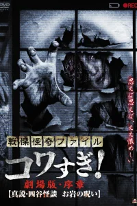  Ужасающие материалы: Правда о призраках Ёцуи и проклятии Оивы 