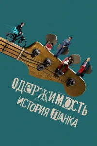  Одержимость. История панка 