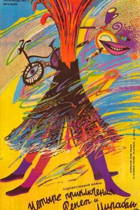  4 приключения Ренетт и Мирабель 