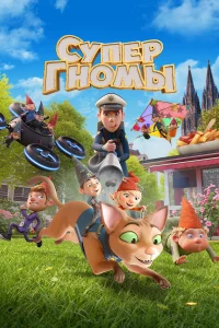  Супергномы 