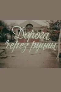  Дорога через руины 