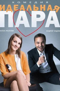  Идеальная пара 