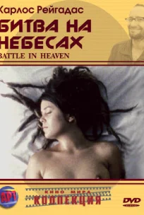  Битва на небесах 