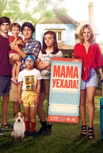  Мама уехала 