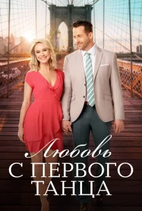  Любовь с первого танца 