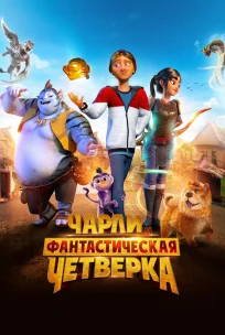  Чарли и фантастическая четверка 