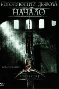  Изгоняющий дьявола: Начало 