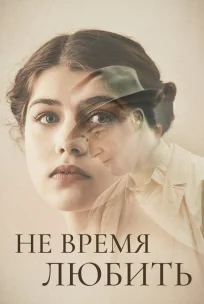  Не время любить 