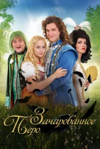  Заколдованное перо 