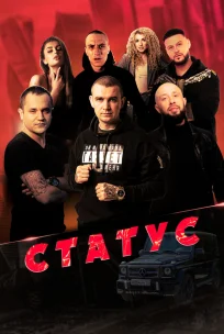  Статус 