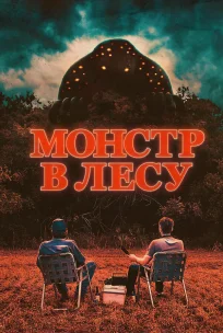  Монстр в лесу 