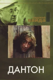  Дантон 