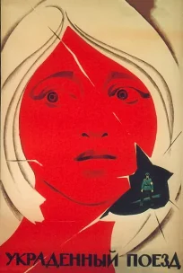  Украденный поезд 