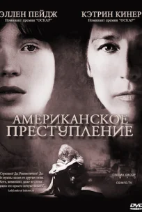  Американское преступление 