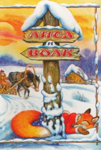  Лиса и Волк 