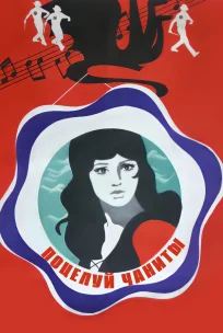  Поцелуй Чаниты 