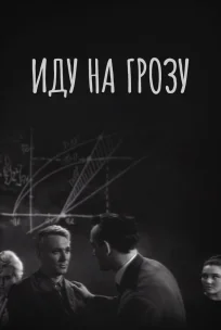  Иду на грозу 