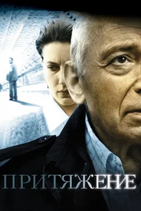  Притяжение 