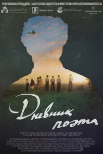  Дневник поэта 