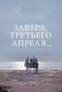  Завтра, третьего апреля ... 