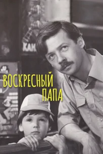  Воскресный папа 