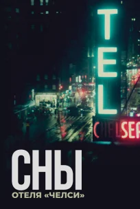  Сны отеля «Челси» 