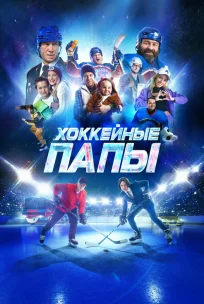  Хоккейные папы 
