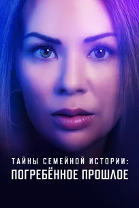  Семейные тайны: похороненное прошлое 