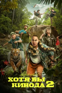  Хотя бы в кино 2 