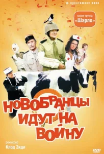  Новобранцы идут на войну 