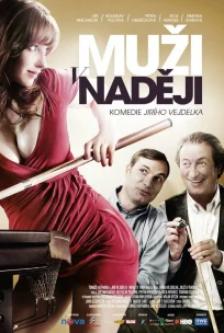  Мужские надежды 