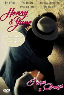  Генри и Джун 