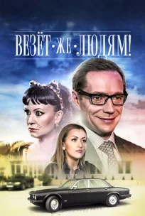  Везёт же людям! 