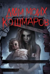  Дом моих кошмаров 